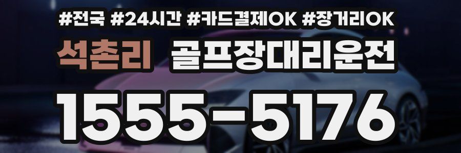 석촌리 골프장대리운전