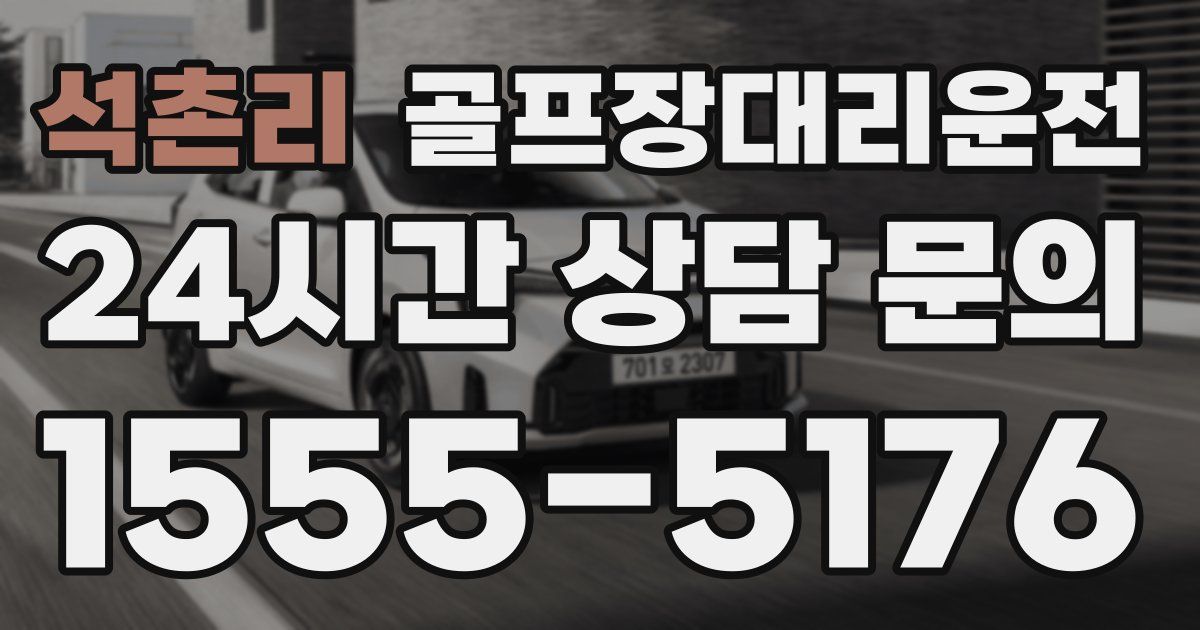 골프장대리운전 서비스