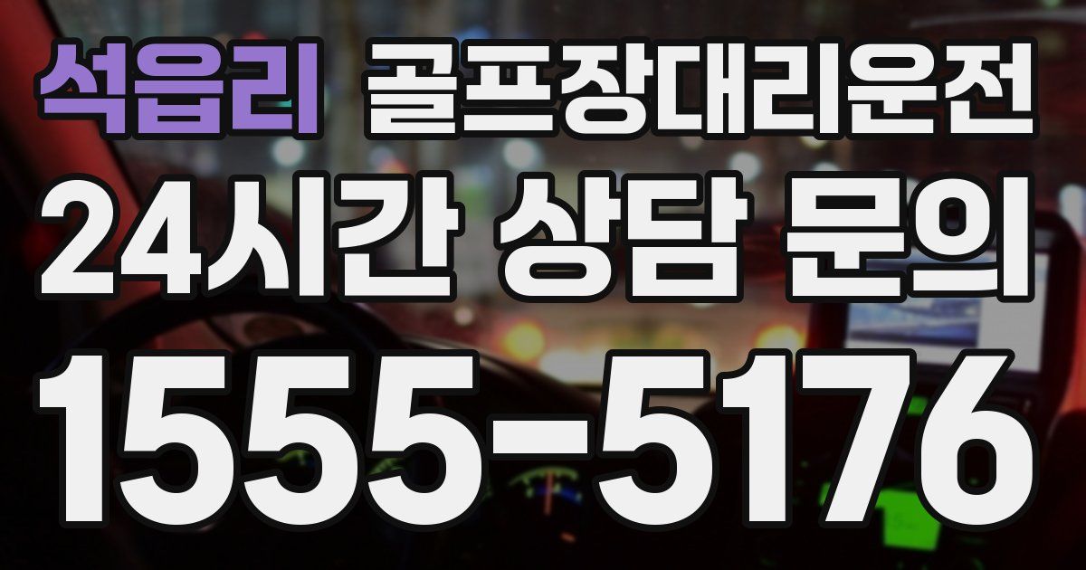 골프장대리운전 서비스