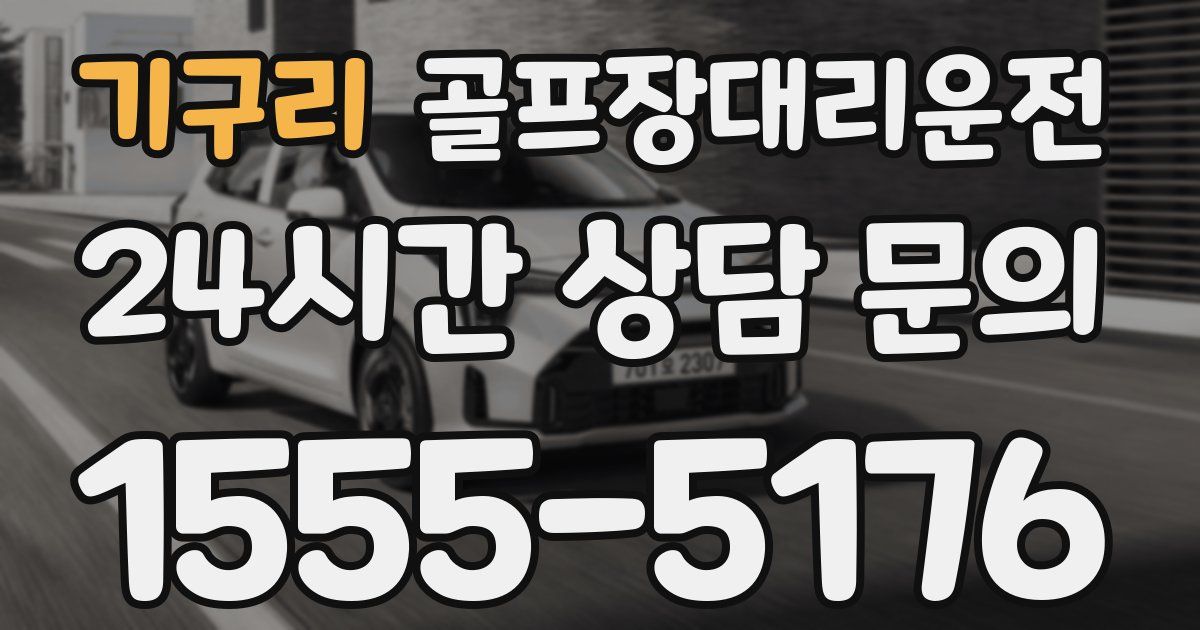 골프장대리운전 서비스