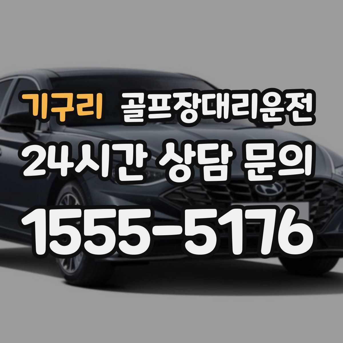 골프장대리운전