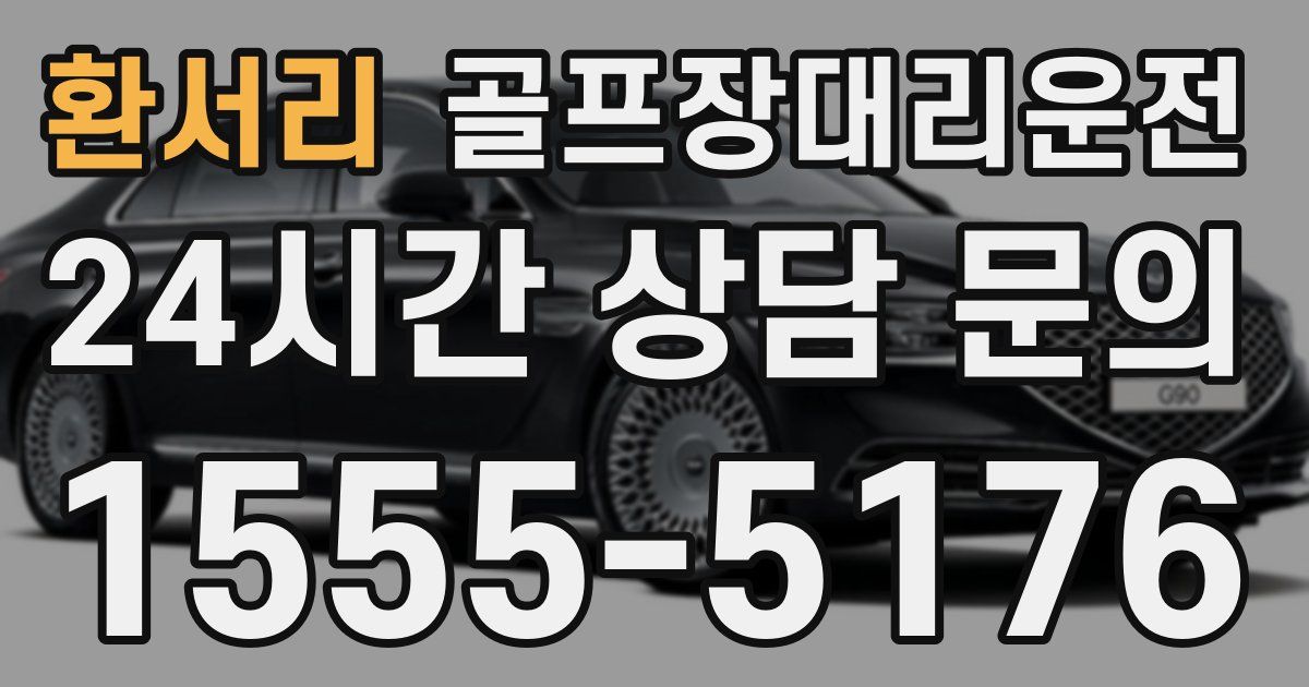 골프장대리운전 서비스