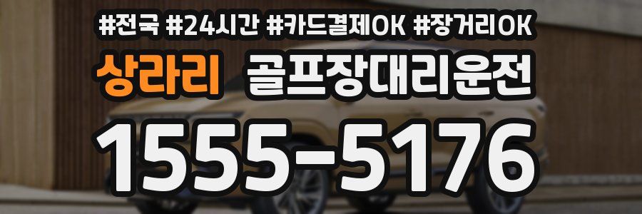 상라리 골프장대리운전