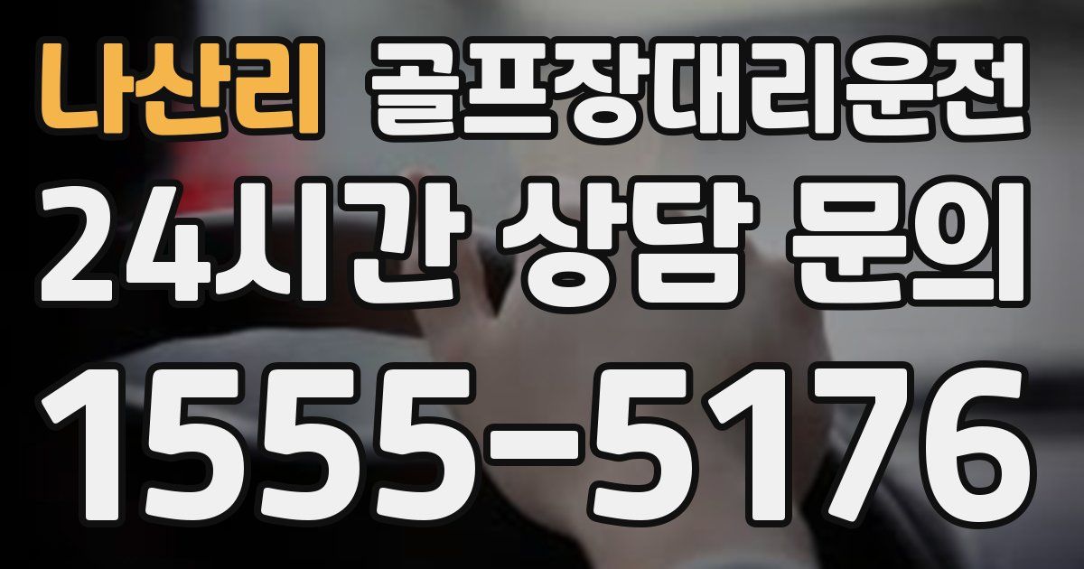 골프장대리운전 서비스