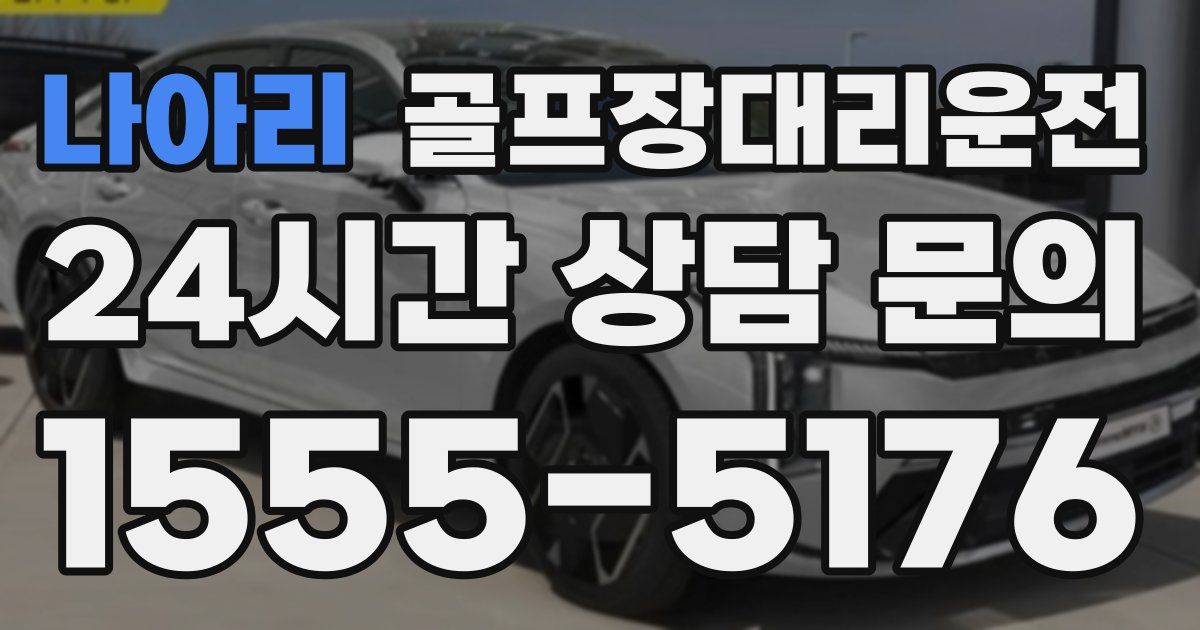 골프장대리운전 서비스