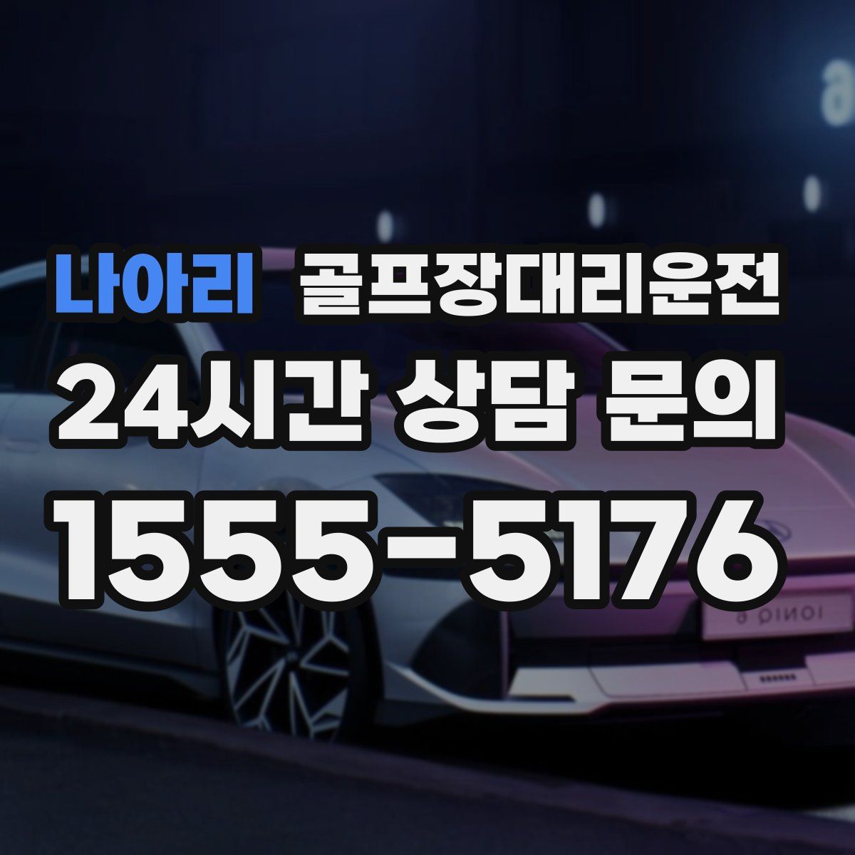 골프장대리운전