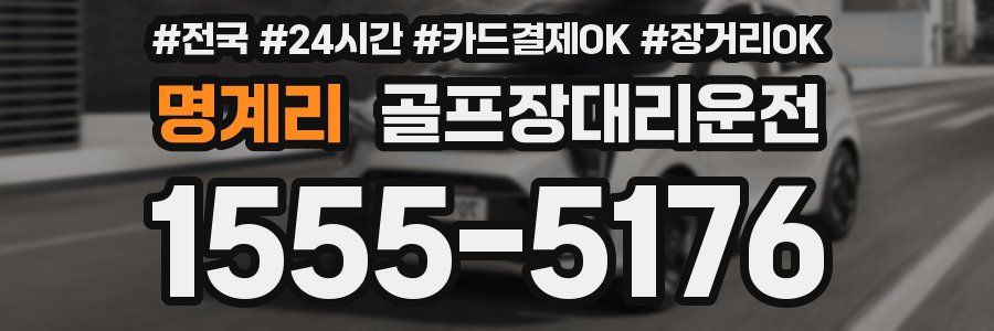 명계리 골프장대리운전