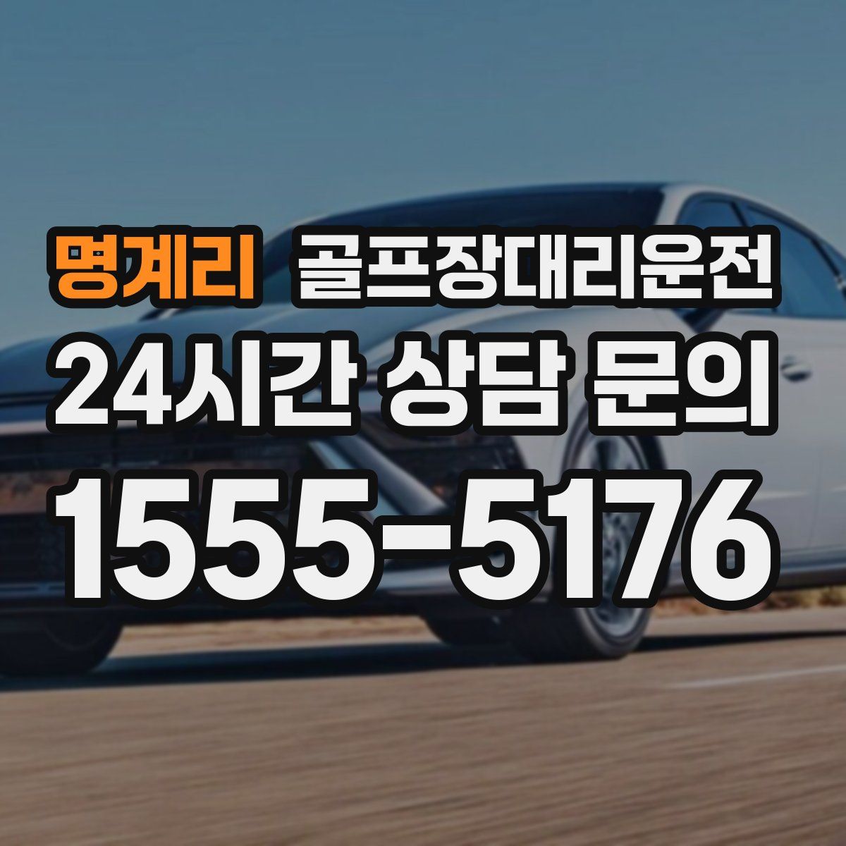 골프장대리운전