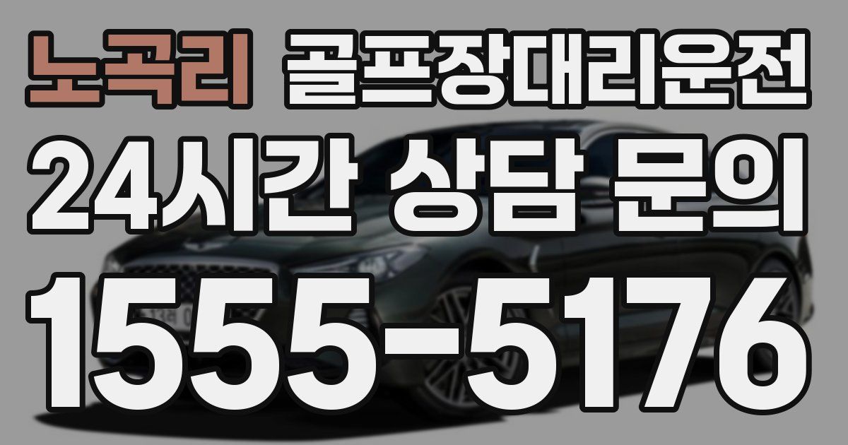 골프장대리운전 서비스
