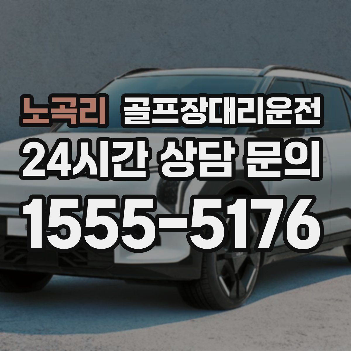 골프장대리운전