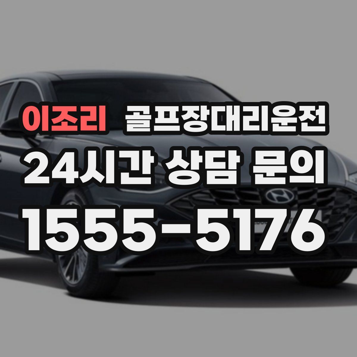 골프장대리운전