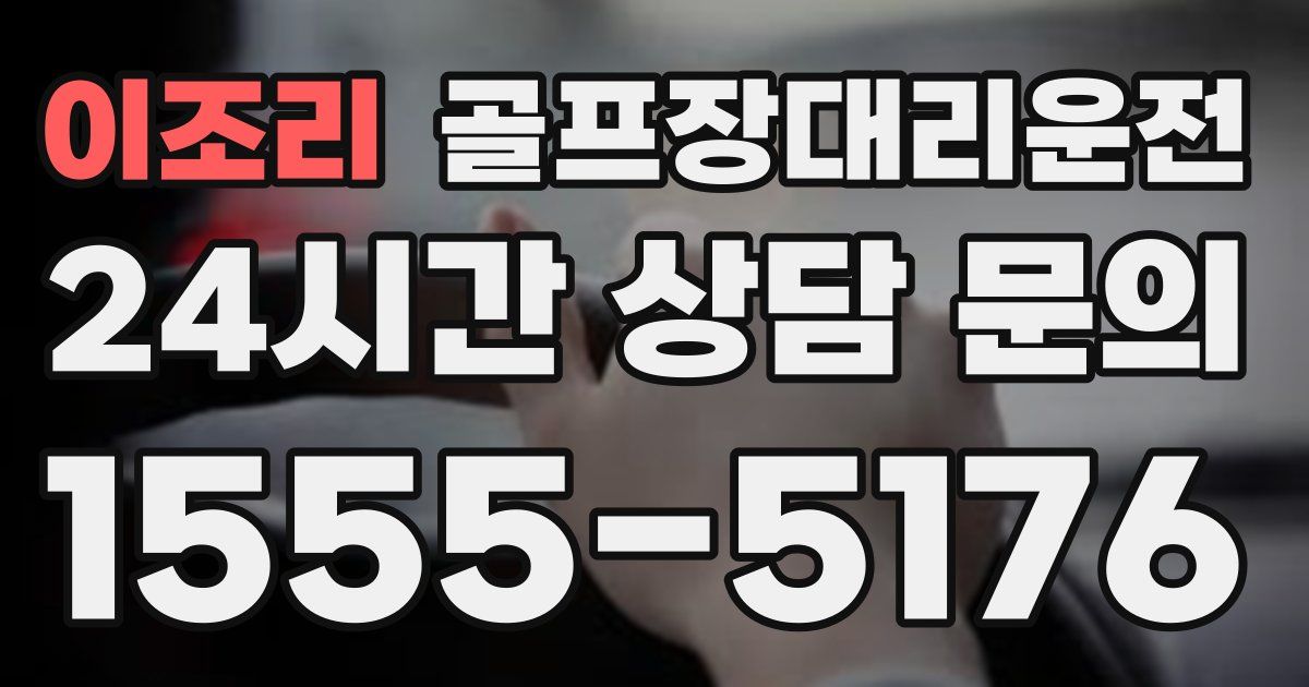 골프장대리운전 서비스