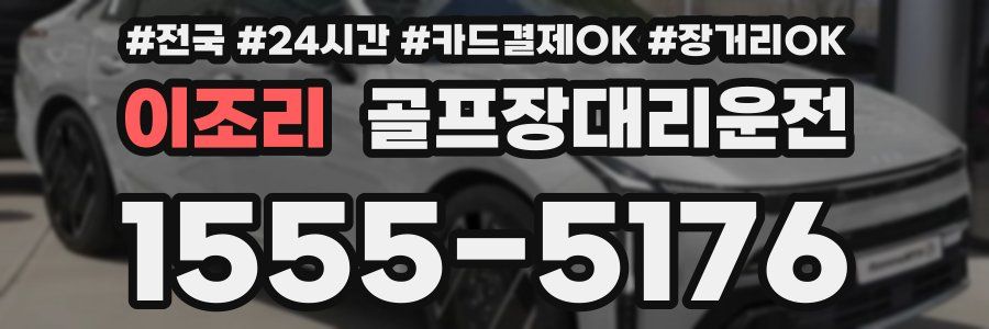 이조리 골프장대리운전