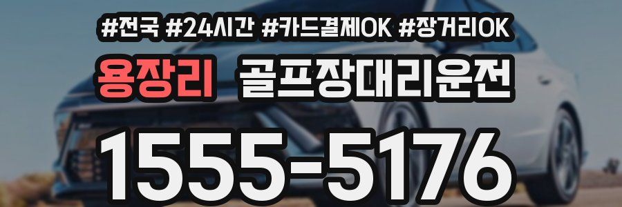 용장리 골프장대리운전