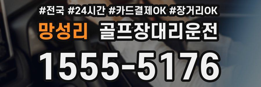 망성리 골프장대리운전