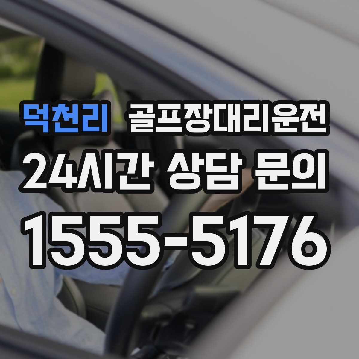 골프장대리운전