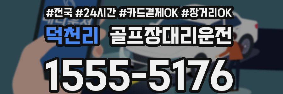 덕천리 골프장대리운전