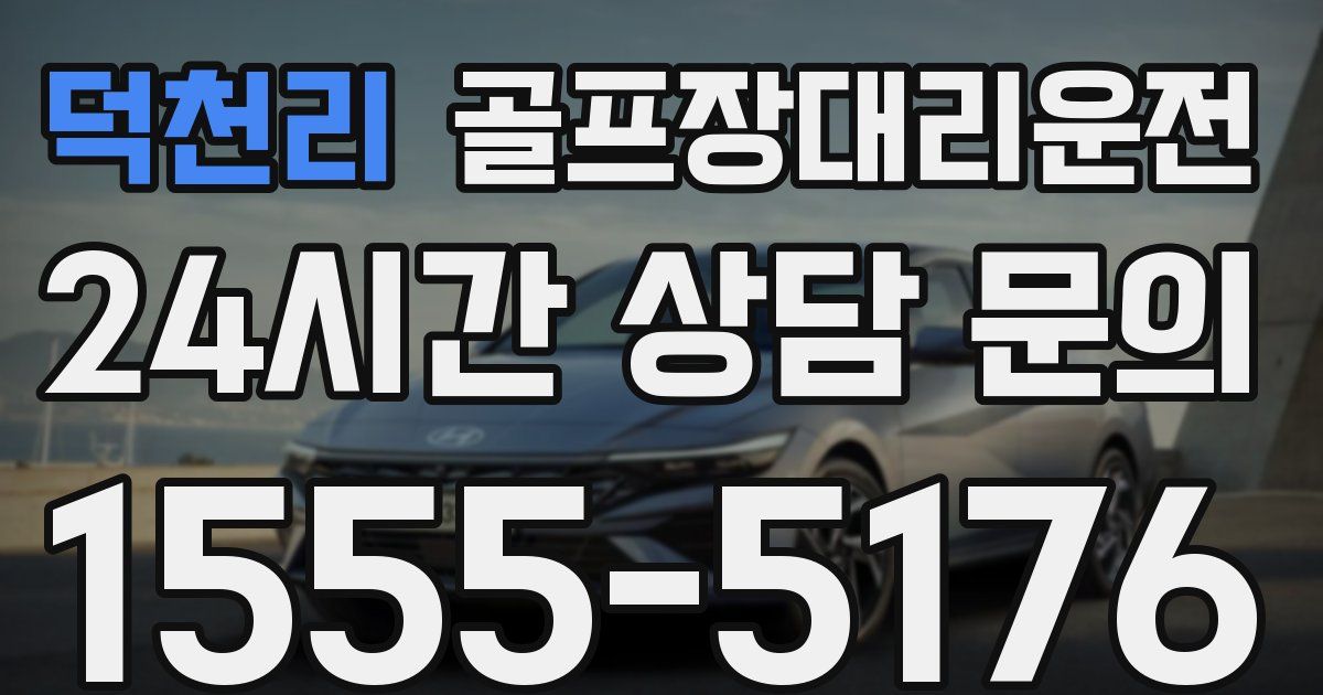 골프장대리운전 서비스