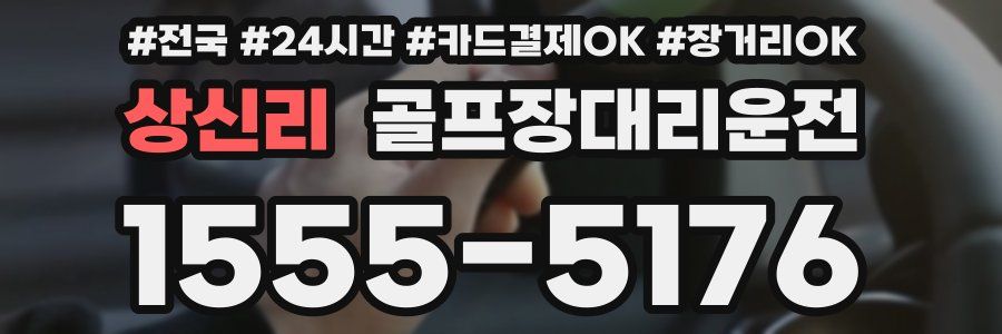 상신리 골프장대리운전