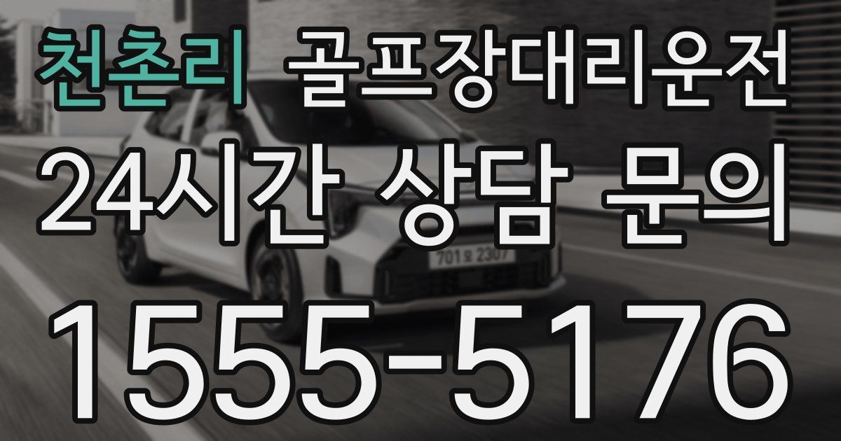 골프장대리운전 서비스