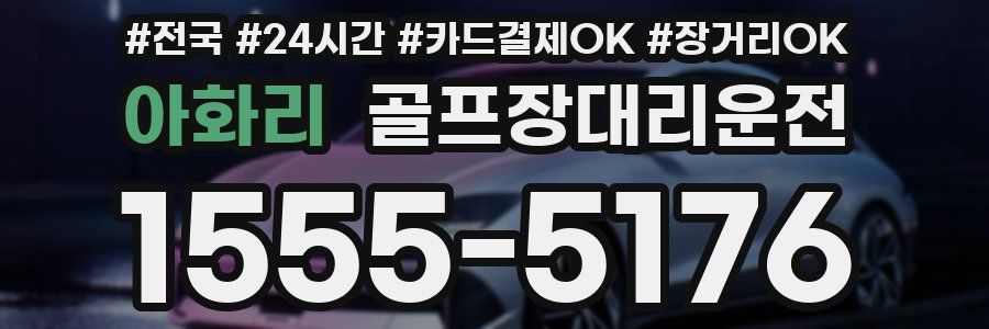 아화리 골프장대리운전
