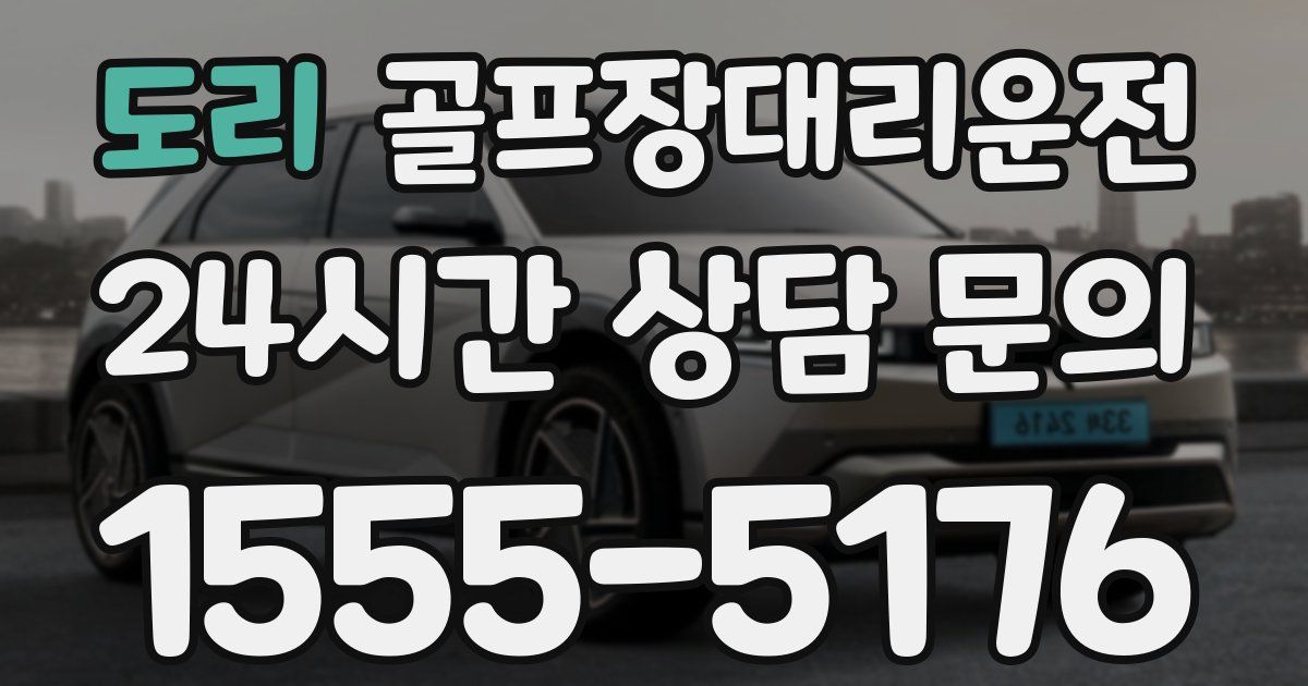 골프장대리운전 서비스