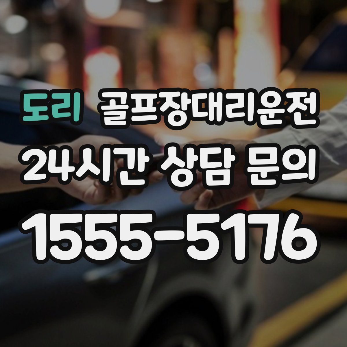 골프장대리운전