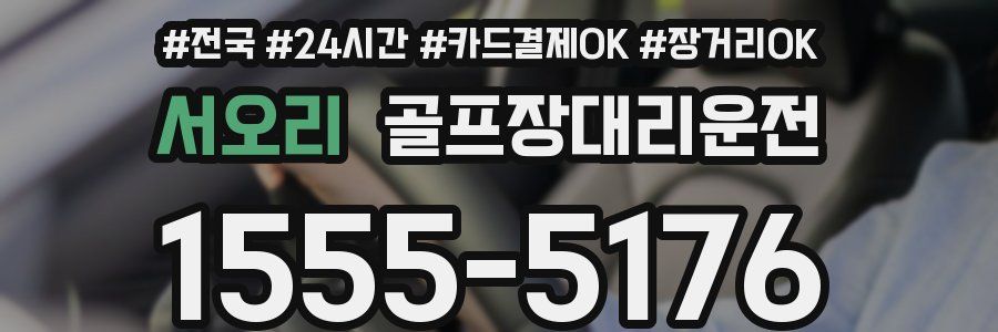 서오리 골프장대리운전