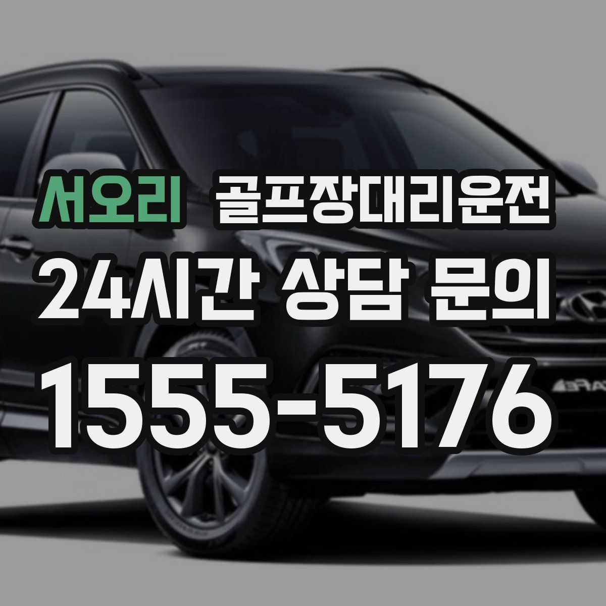 골프장대리운전