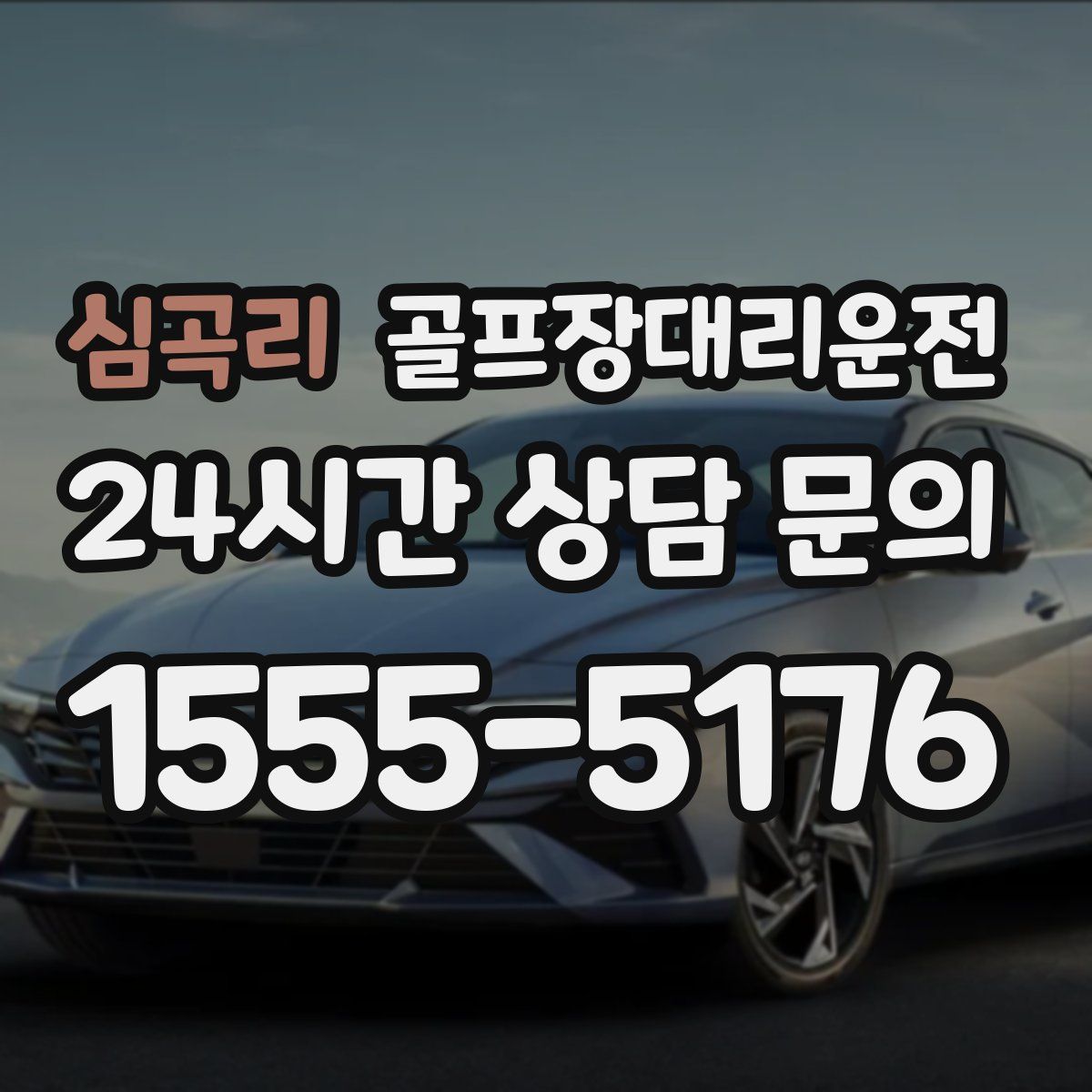 골프장대리운전