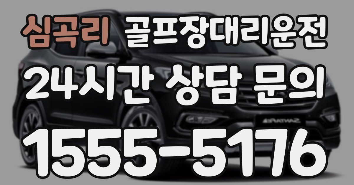 골프장대리운전 서비스