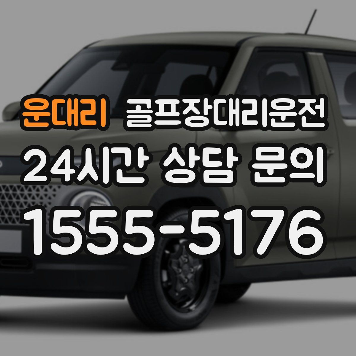 골프장대리운전