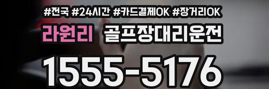 라원리 골프장대리운전