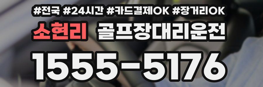 소현리 골프장대리운전