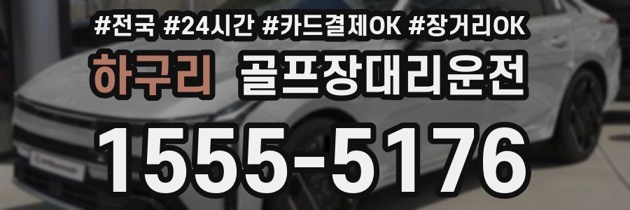 하구리 골프장대리운전