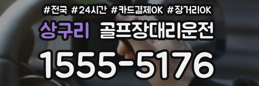 상구리 골프장대리운전