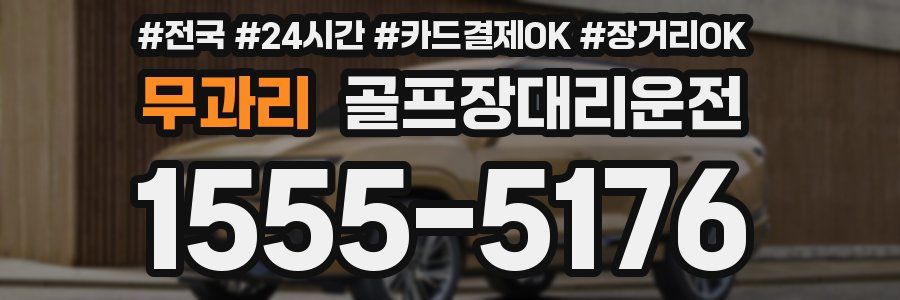 무과리 골프장대리운전