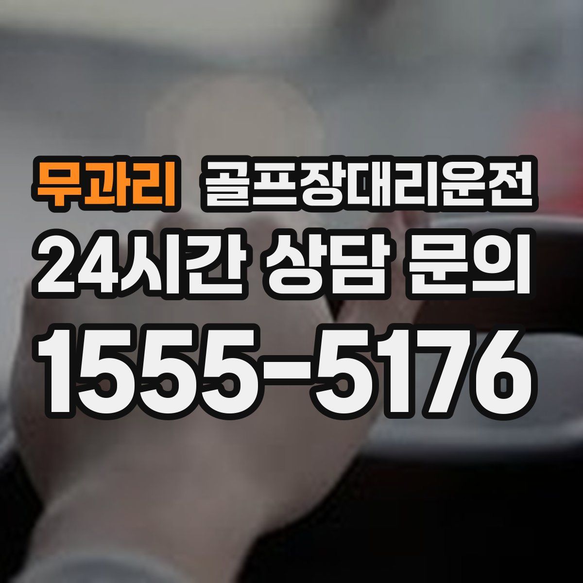 골프장대리운전