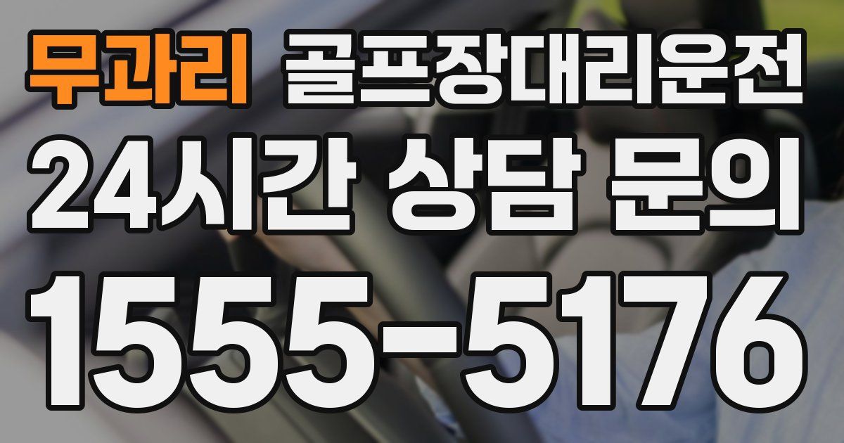 골프장대리운전 서비스