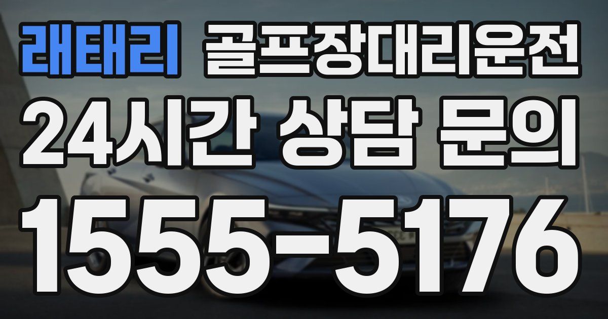 골프장대리운전 서비스
