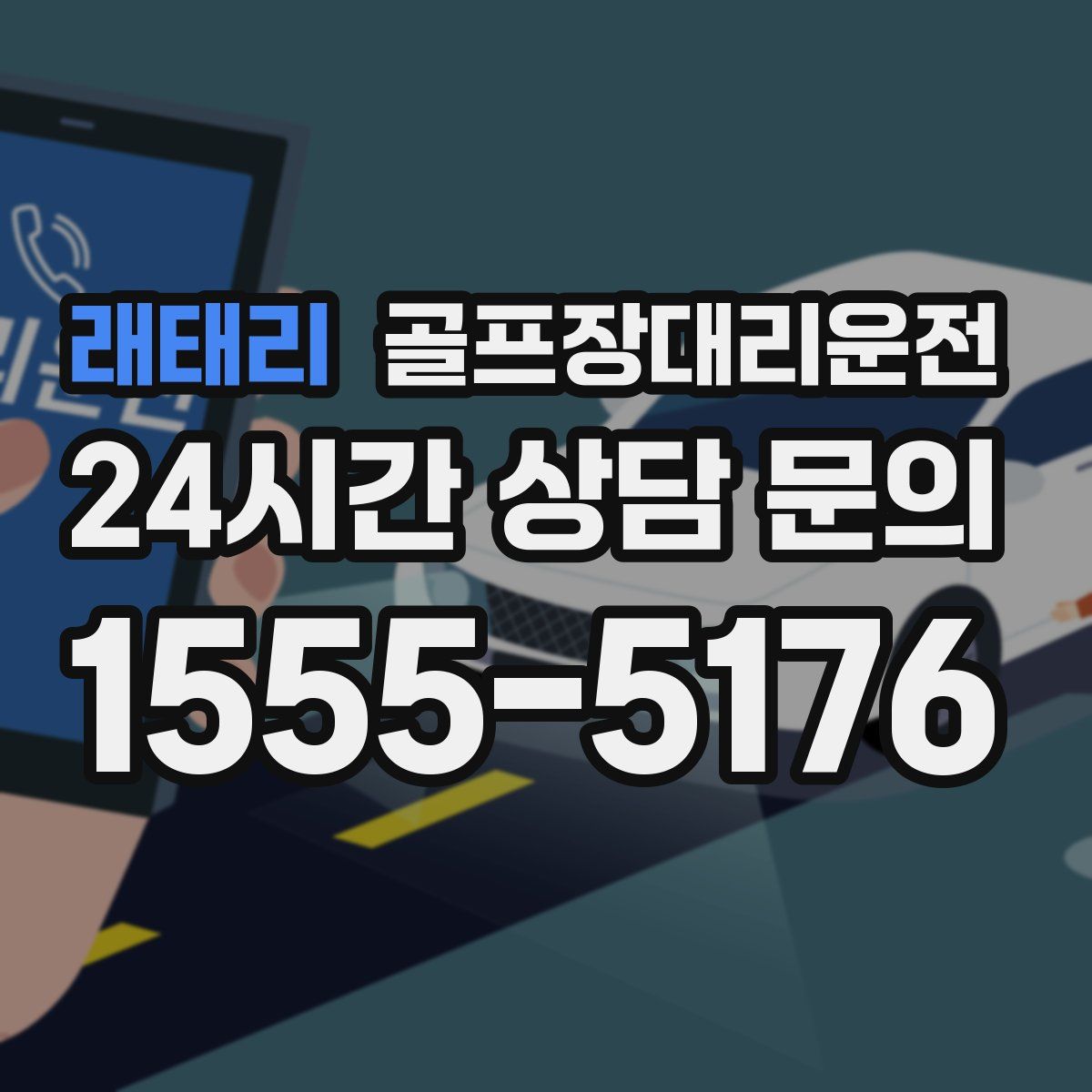 골프장대리운전