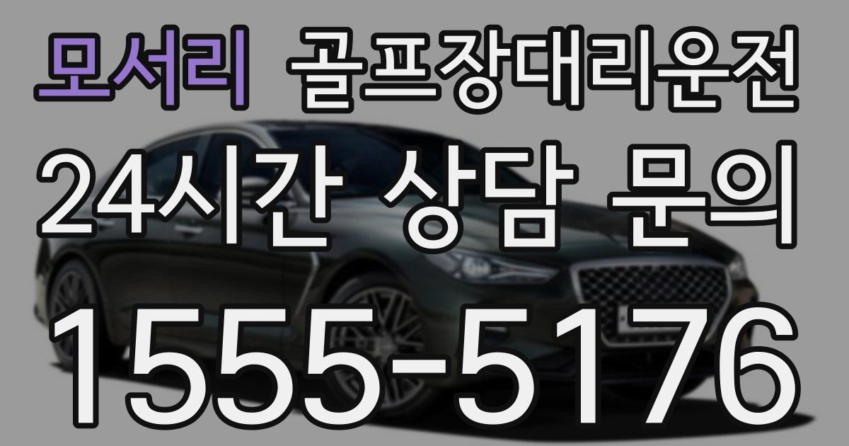 골프장대리운전 서비스