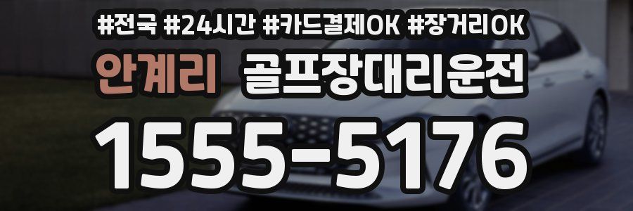 안계리 골프장대리운전