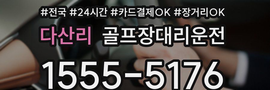 다산리 골프장대리운전