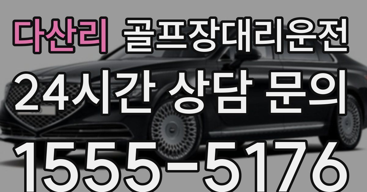 골프장대리운전 서비스