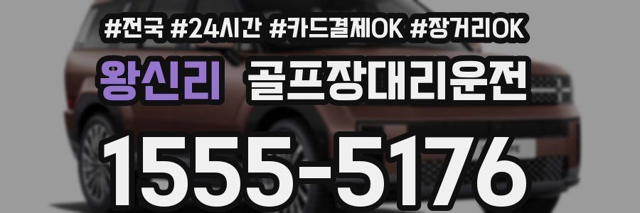 왕신리 골프장대리운전