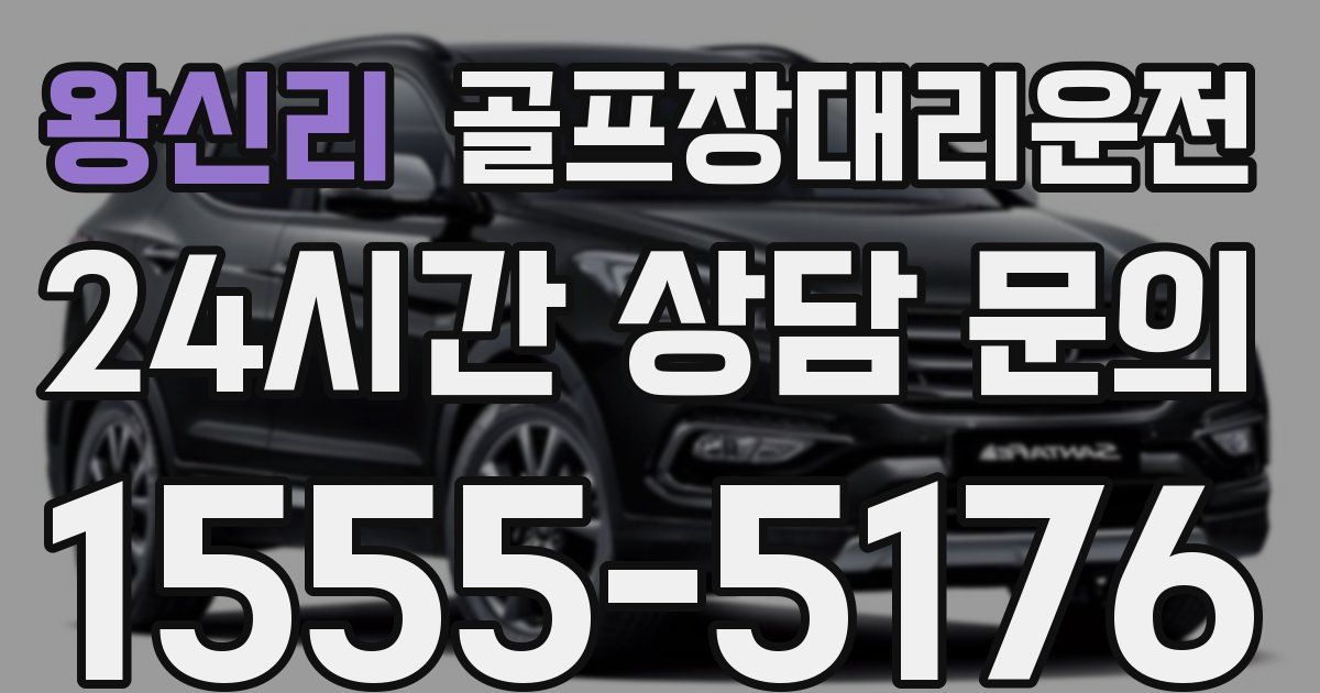 골프장대리운전 서비스