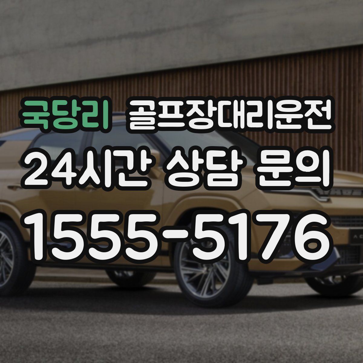 골프장대리운전