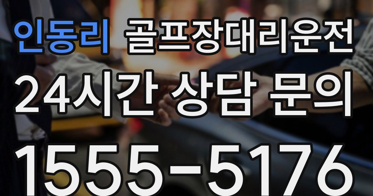 골프장대리운전 서비스