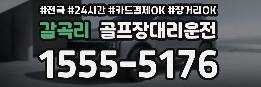 갈곡리 골프장대리운전